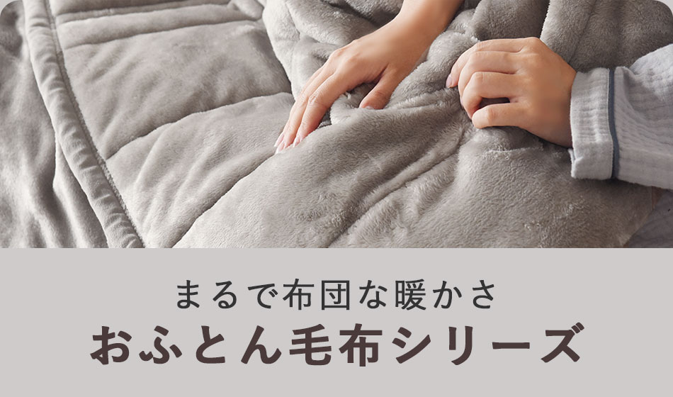  まるで布団な暖かさ
おふとん毛布シリーズ