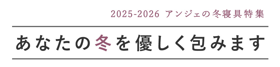 冬のあったか快適な寝具・布団特集
