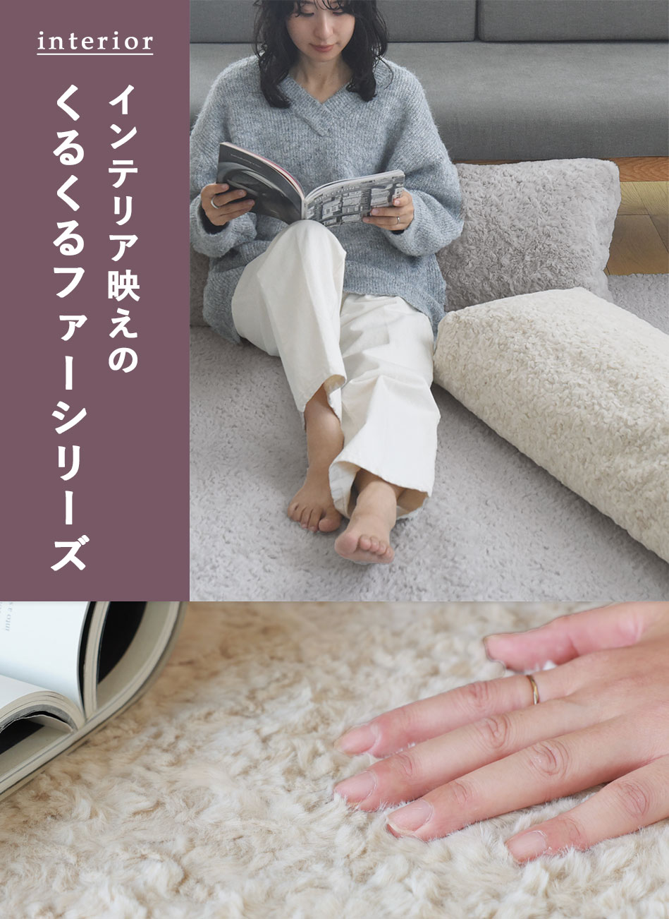 インテリア映えのくるくるファーシリーズ