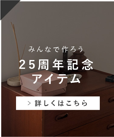 25周年記念アイテム