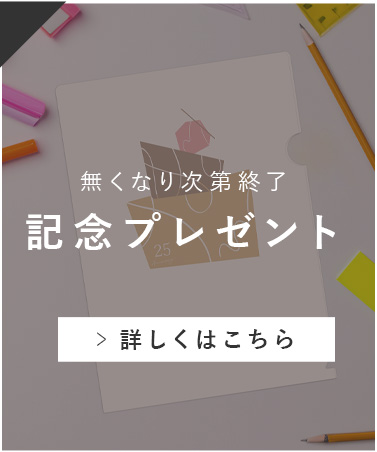 記念プレゼント