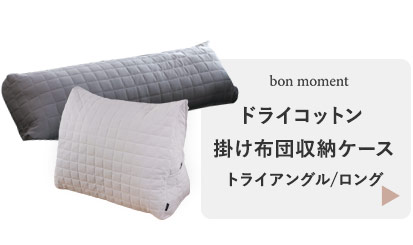 ドライコットン さらさら 掛け布団収納ケース トライアングル型 ロング型