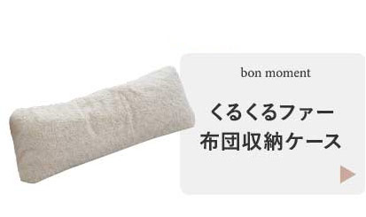 くるくるファー 布団収納カバー