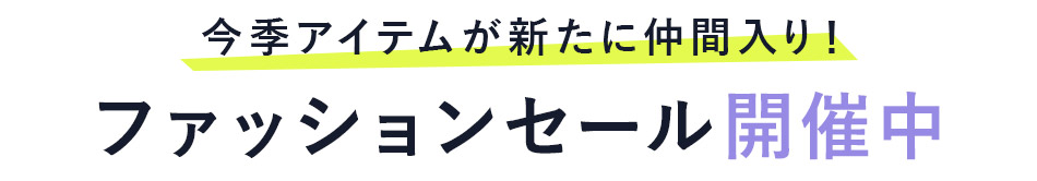ファッションクリアランス