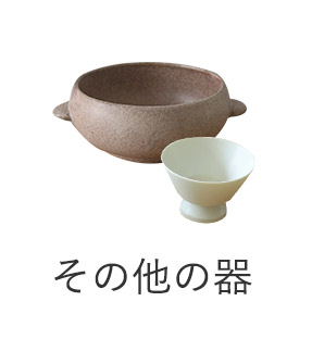 その他器