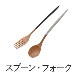 スプーン・フォーク