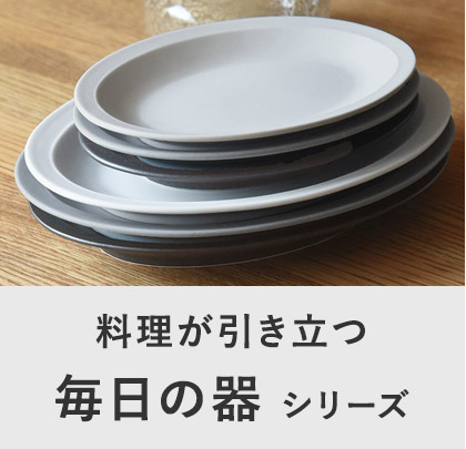 毎日のうつわシリーズ