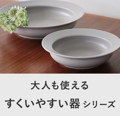 すくいやすい器シリーズ