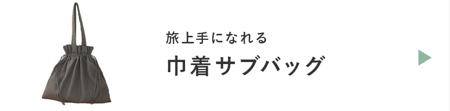 巾着サブバッグ