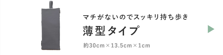 薄型タイプはこちら