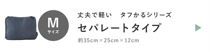 タフかるシリーズセパレートタイプ