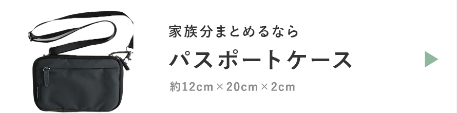 パスポートケース