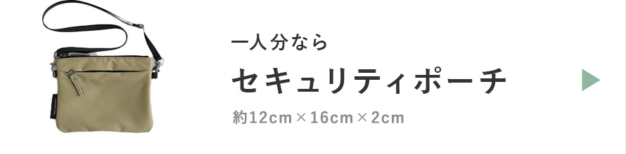 セキュリティポーチ