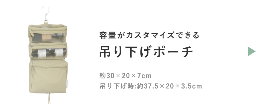 容量がカスタムできる吊り下げポーチはこちら