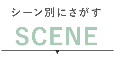 シーンからさがす