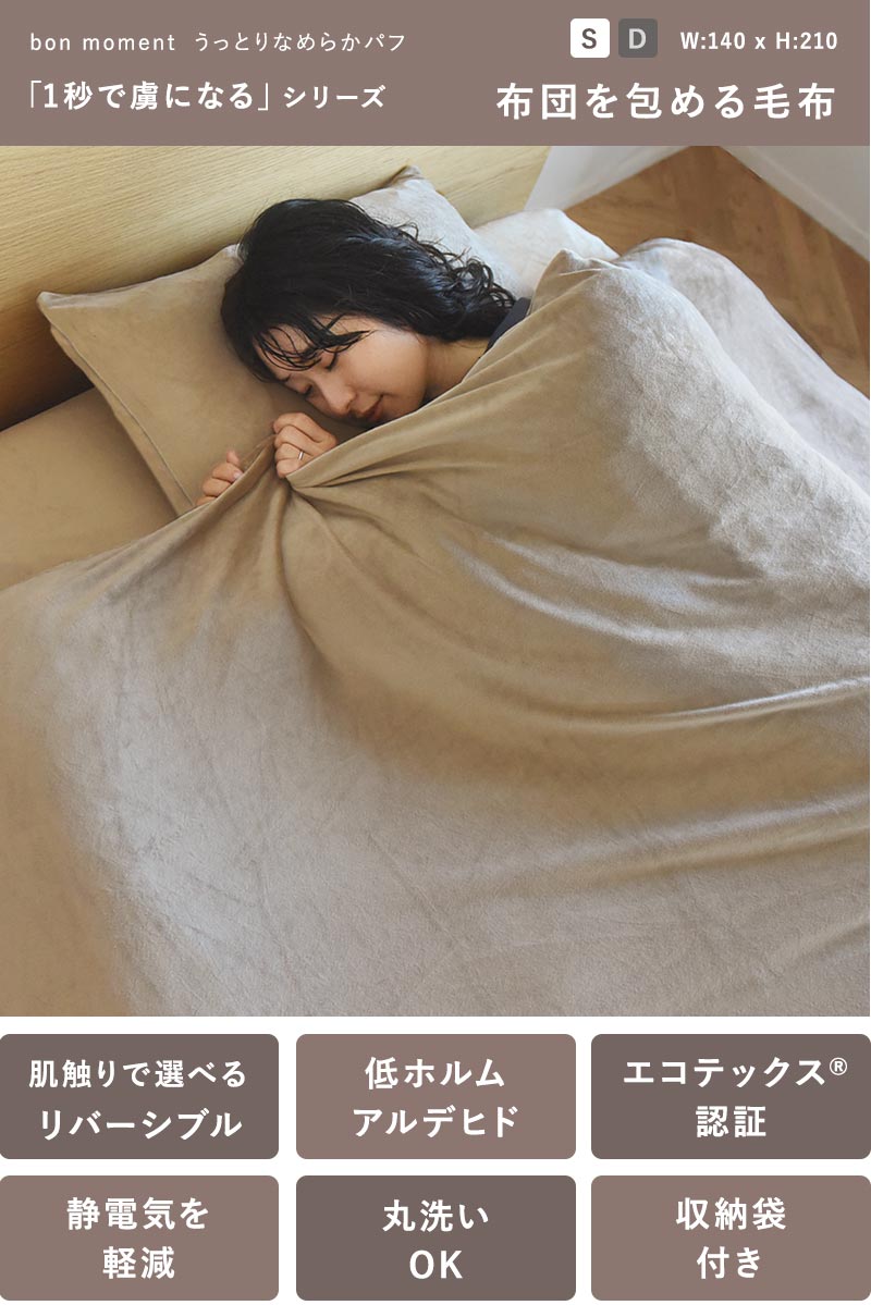 bon moment うっとりなめらかパフ 布団を包める毛布 シングル