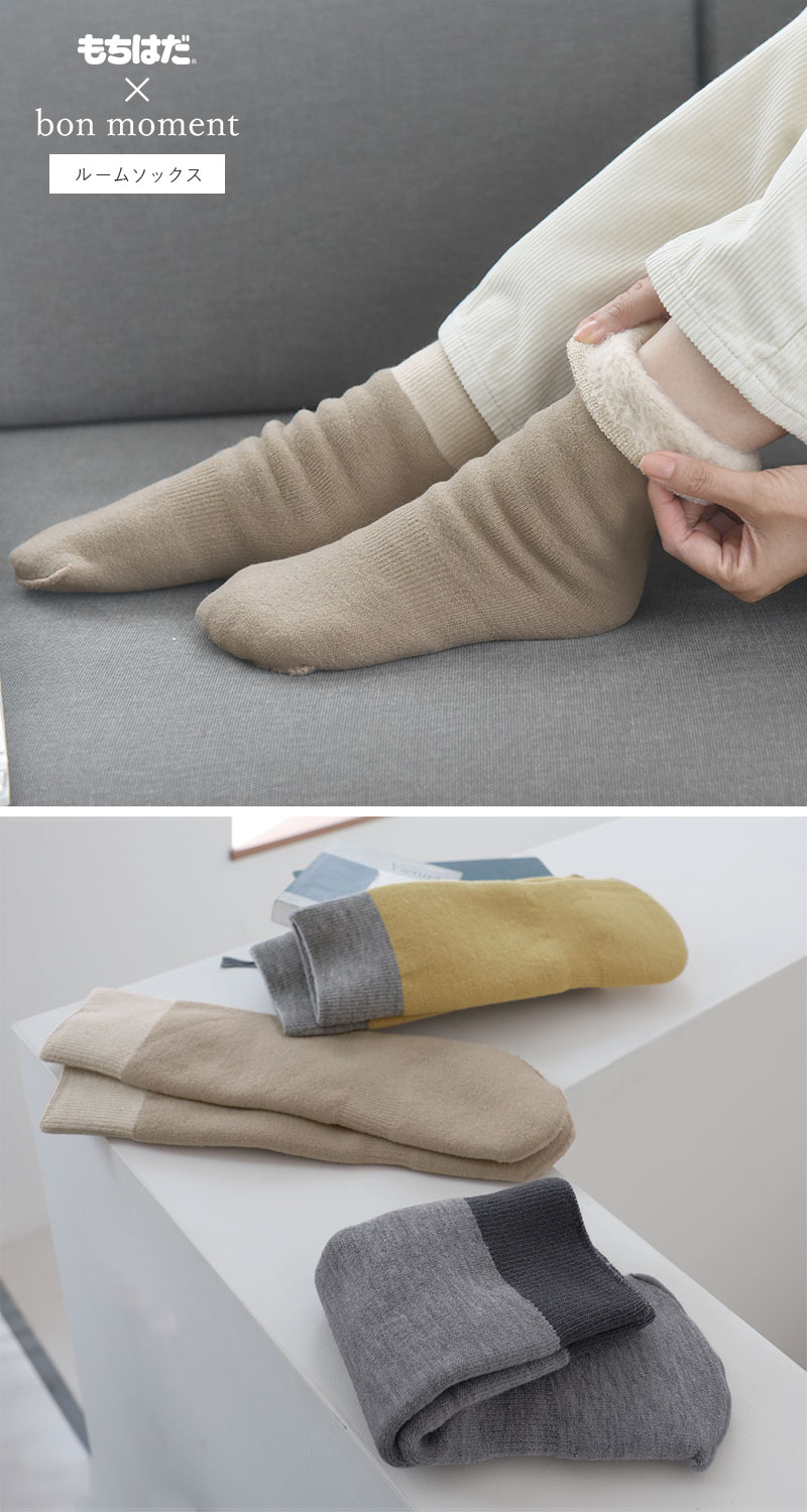 もちはだ×bon moment ルームソックス 裏起毛 アンクル丈 靴下 男女兼用 日本製／ボンモマン【送料無料】