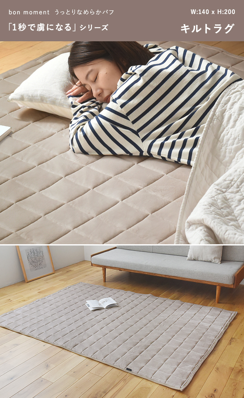 bon moment うっとりなめらかパフ キルトラグ 140×200cm/ボンモマン【送料無料】