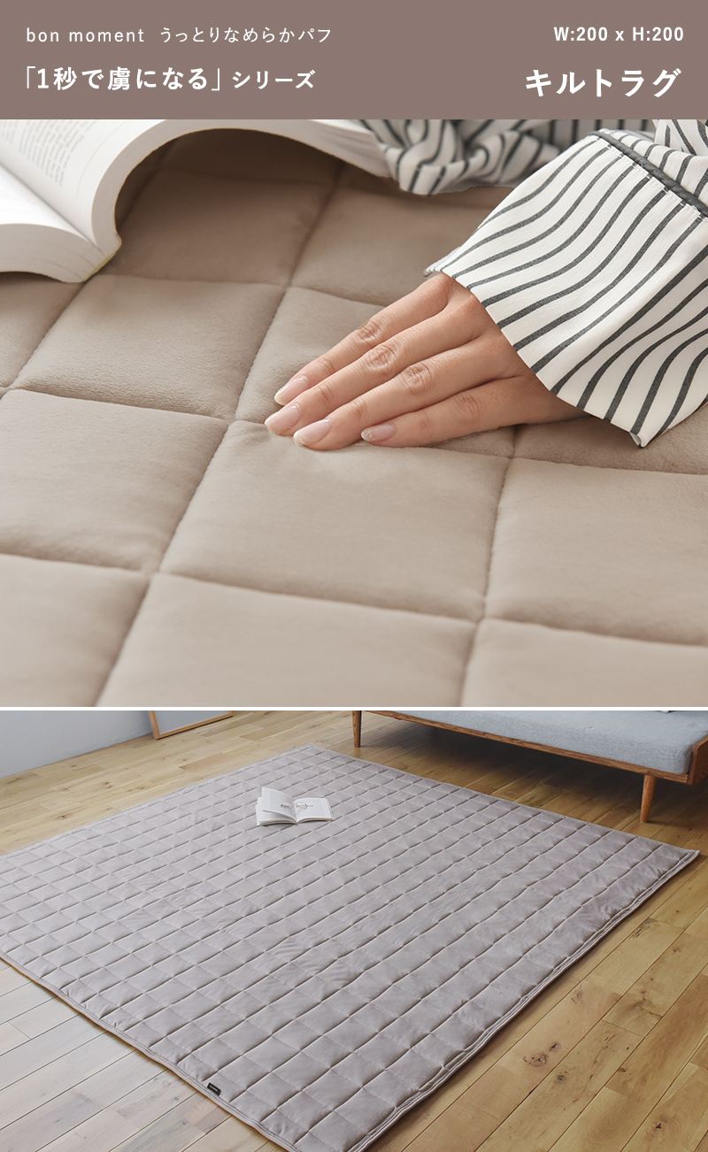 bon moment うっとりなめらかパフ キルトラグ 200×200cm/ボンモマン【送料無料】