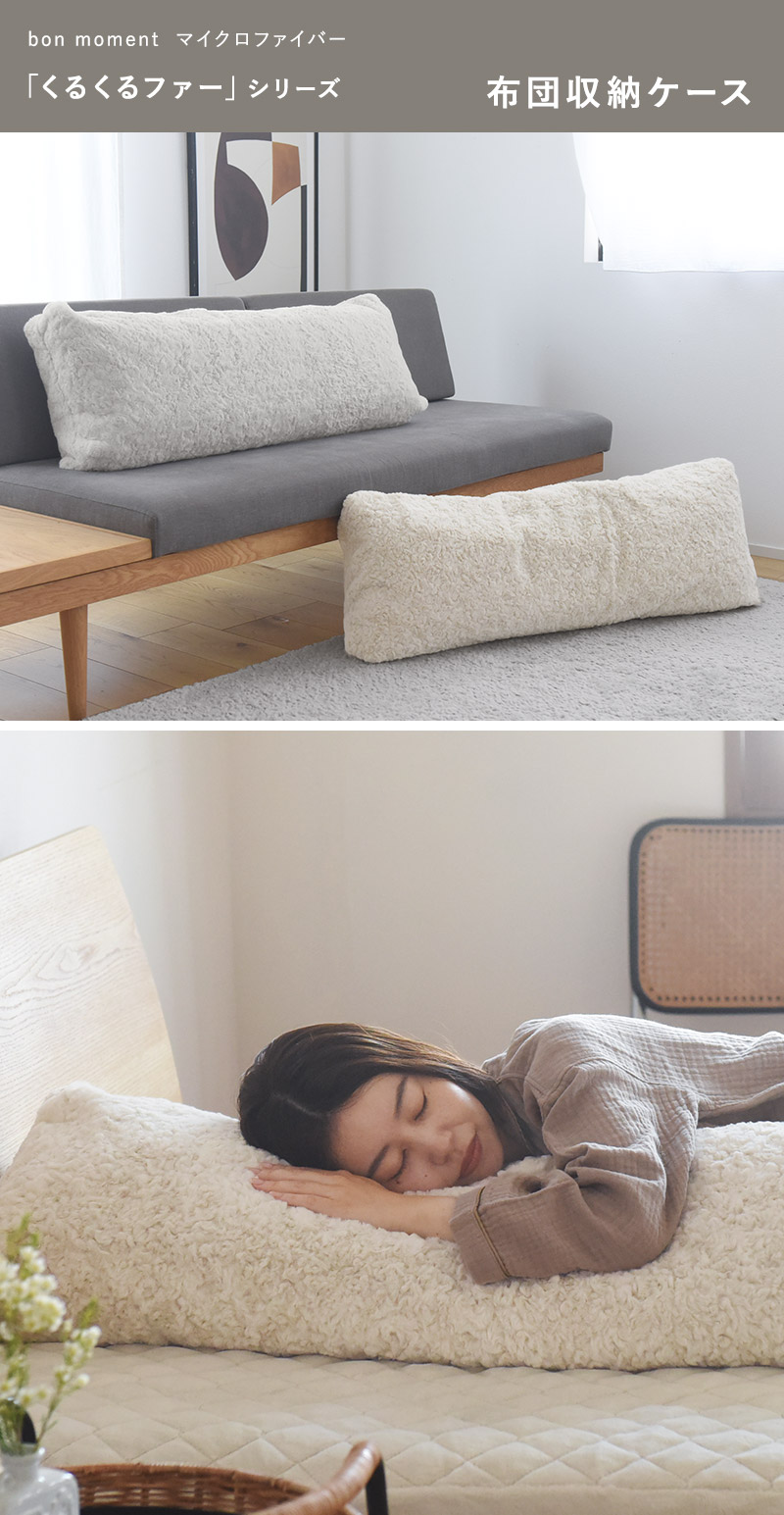 bon moment くるくるファー 布団収納カバー ロング型/ボンモマン