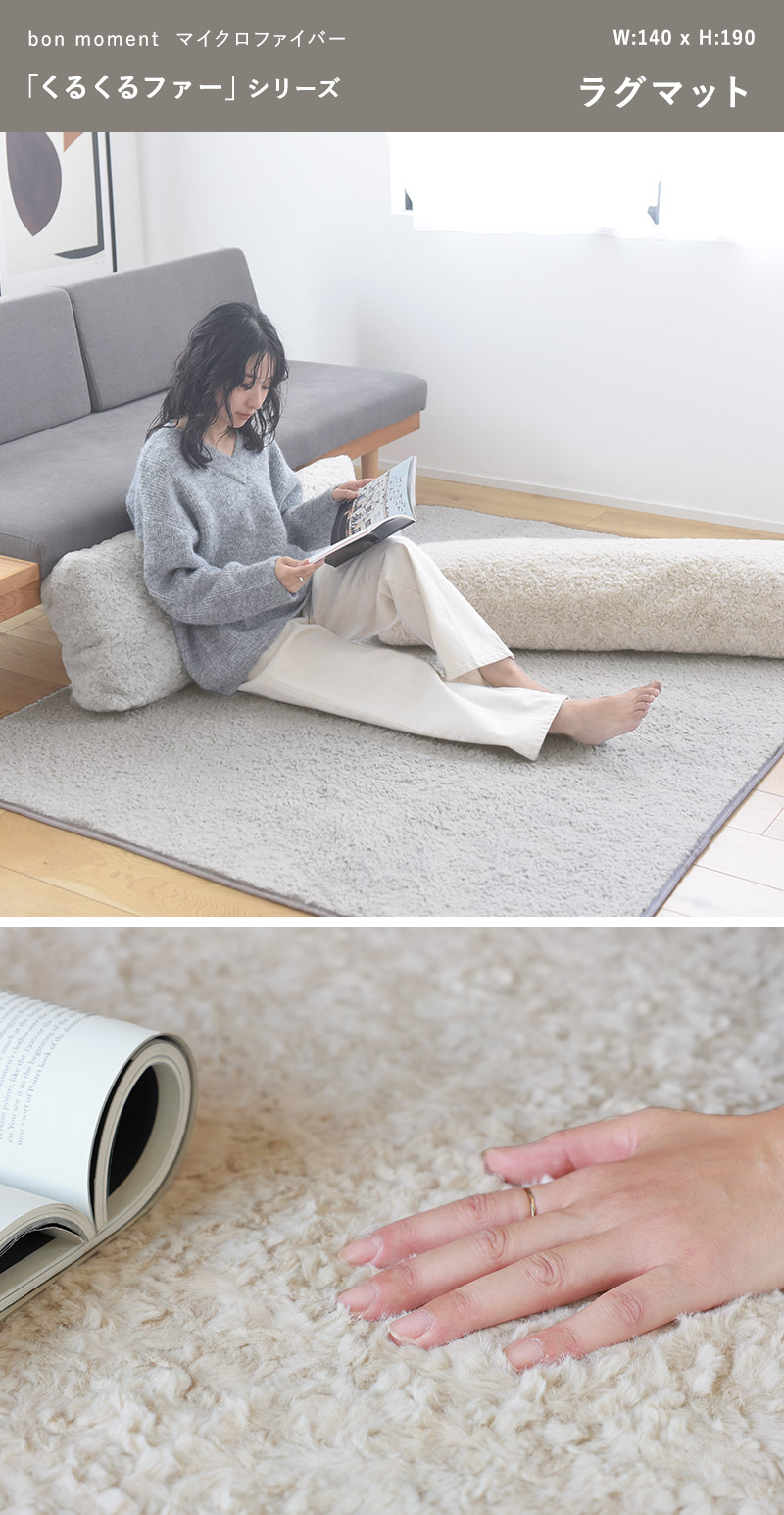 bon moment くるくるファー ラグ 140×190cm