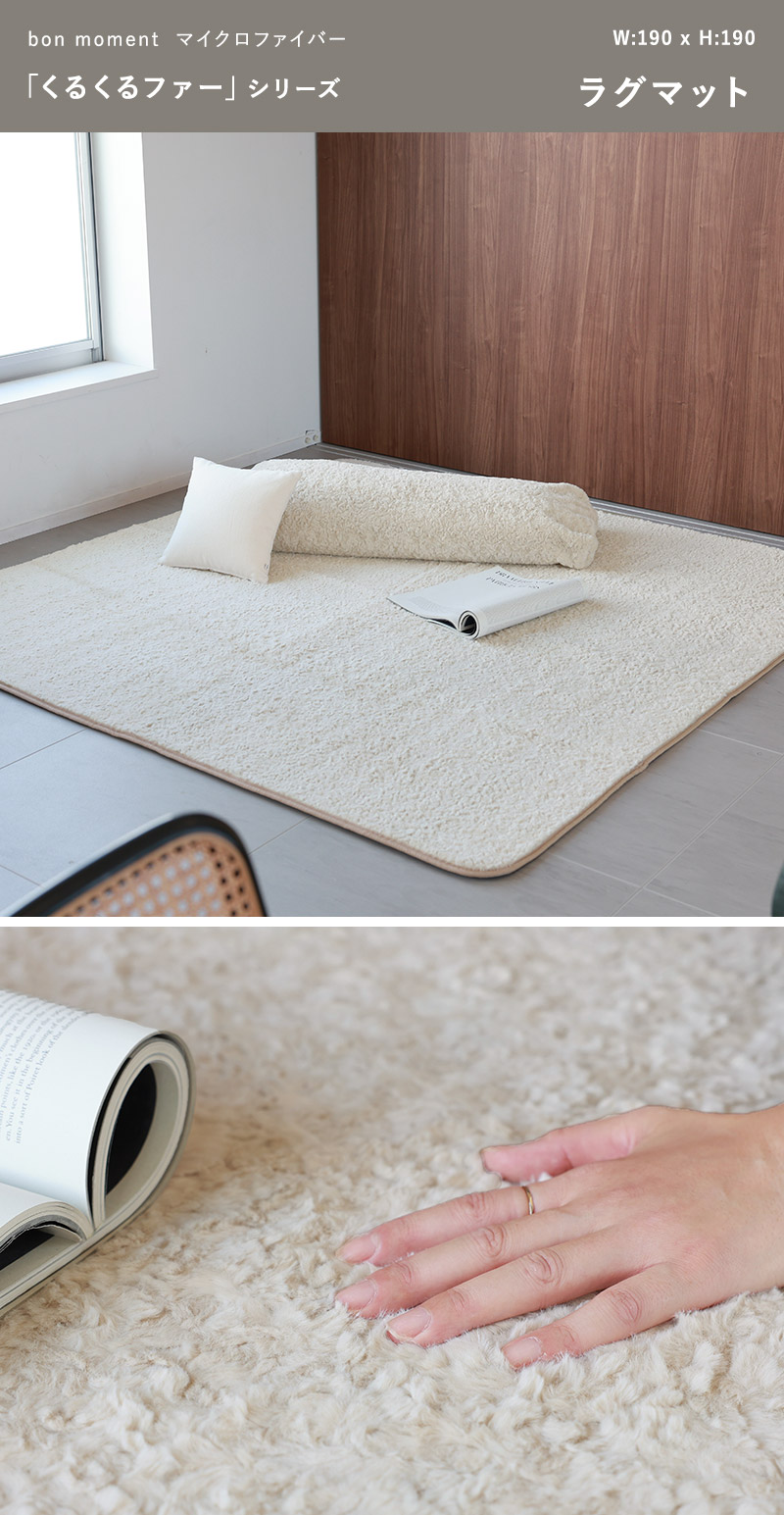 bon moment くるくるファー ラグ 190×190cm
