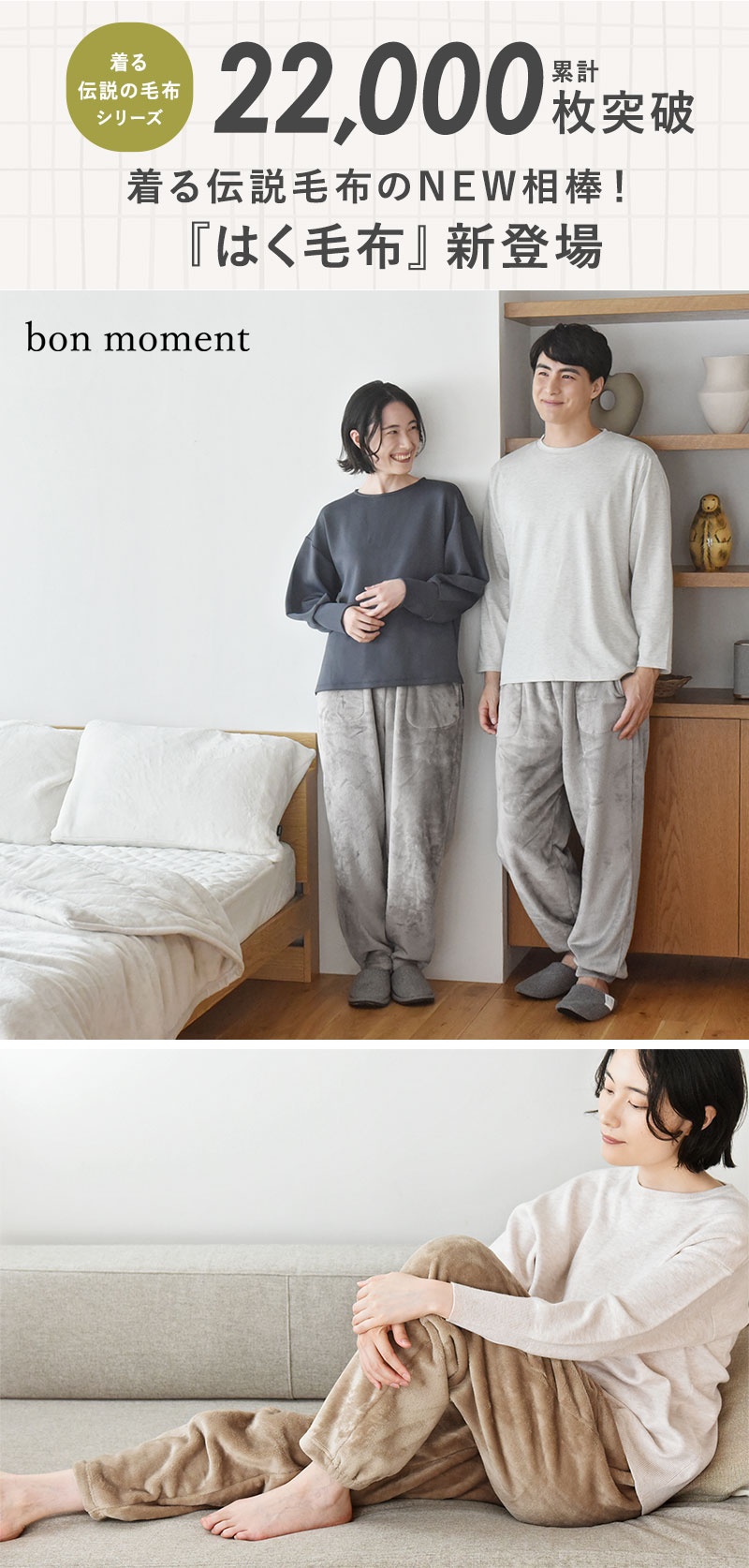 bon moment 軽くてあったかい はく毛布 ルームパンツ マイクロファイバー