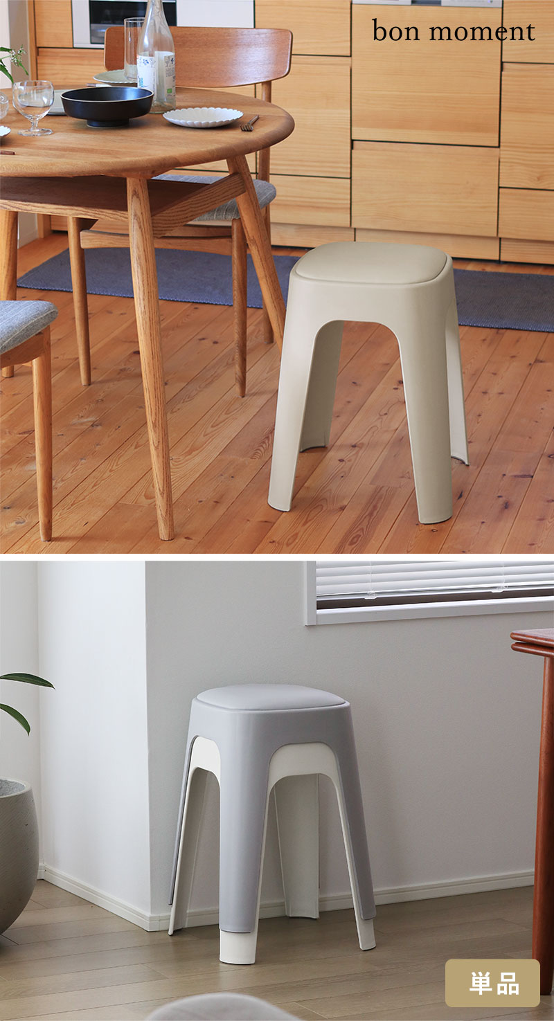bon moment やわらかクッションつき スタッキング スツール／ボンモマン