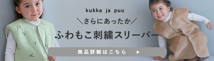 kukka ja puu フリーススリーパー