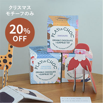 play in choc 紙製パズル付きチョコレート／プレイン・チョック