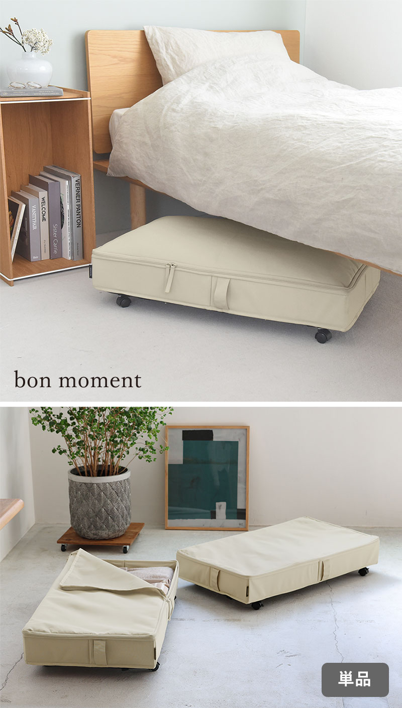 bon moment 隙間を活用 ベッド下収納 キャスター付き 収納ケース 収納ボックス