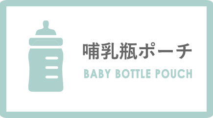哺乳瓶ポーチ