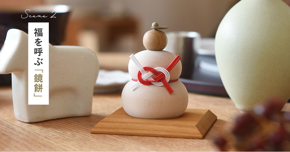 福を呼ぶ鏡餅