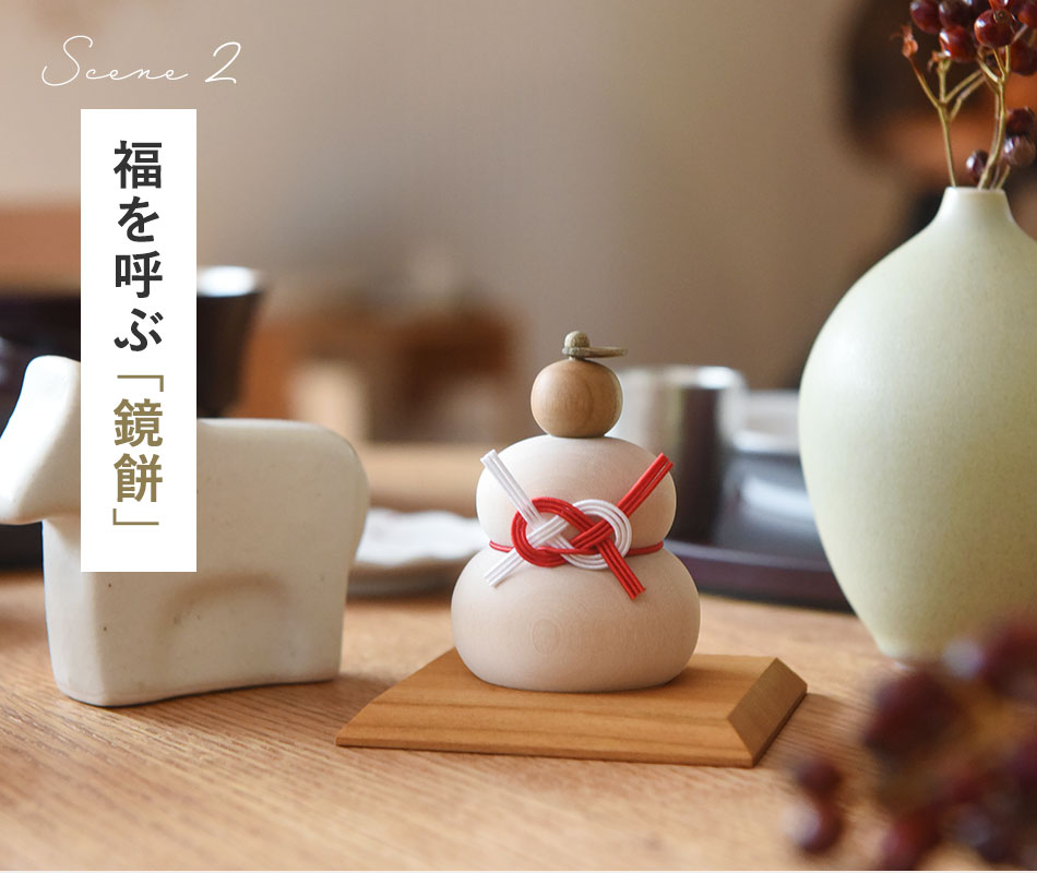 福を呼ぶ鏡餅