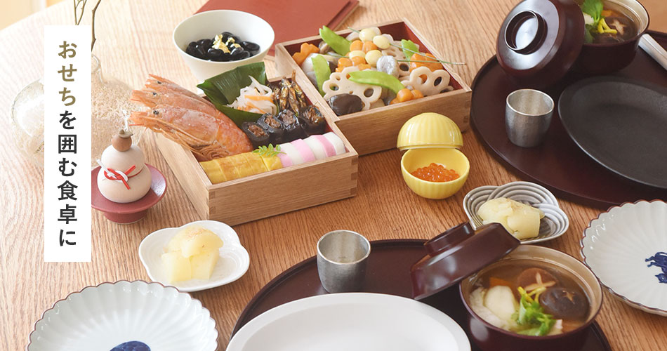おせちを囲む食卓に