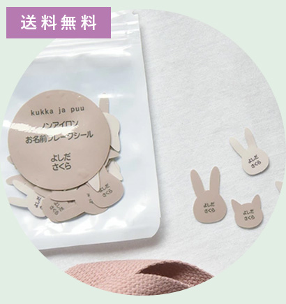 kukka ja puu アイロン不要 お名前シール フレークタイプ 70ピース ノンアイロン・耐水ラミネート／クッカヤプー 【送料無料】