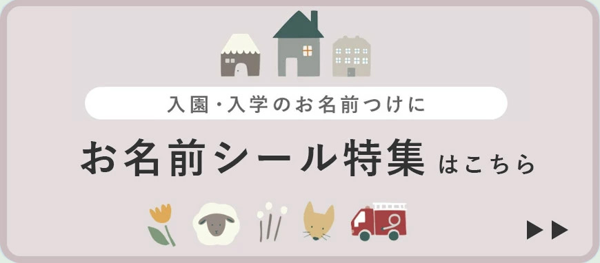 お名前シール特集