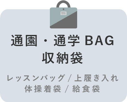 通園・通学BAG・収納袋