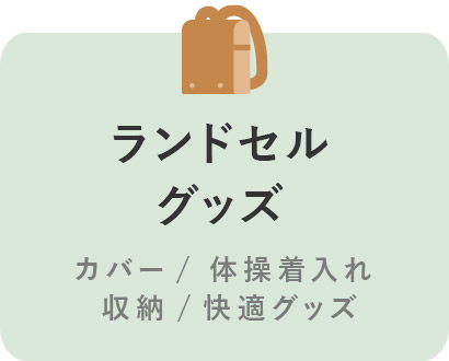 ランドセルグッズ