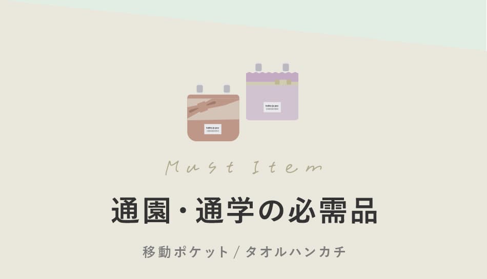 通園・通学の必需品