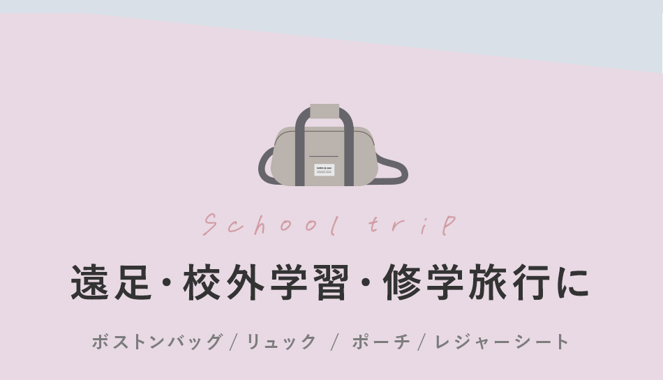 遠足・校外学習・修学旅行に
