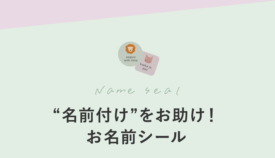 “名前付け”をお助け！
お名前シール