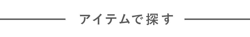 アイテムで探す