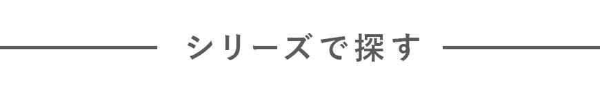 シリーズで探す