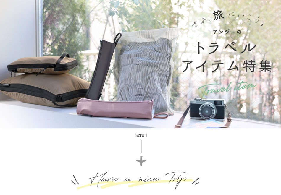 トラベルグッズ・アイテムの特集ページ