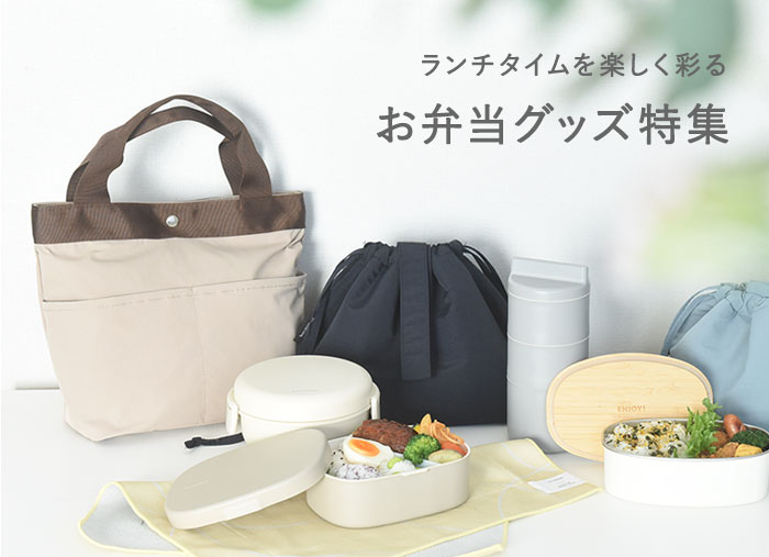 お弁当用品