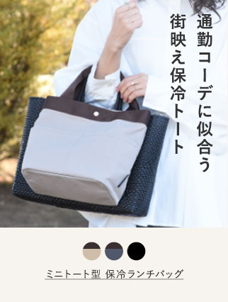 bon moment ミニトート型 保冷ランチバッグ