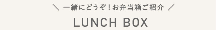 ランチボックス