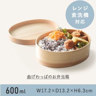  曲げわっぱ 弁当箱 600ml