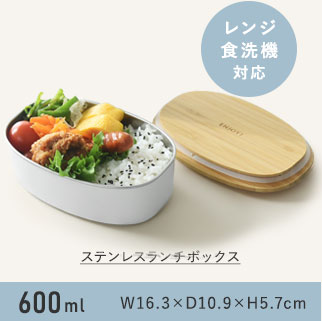 ステンレスランチボックス オーバル 600ml／ののじ